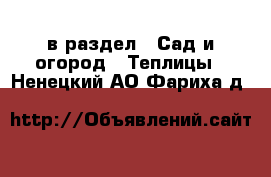  в раздел : Сад и огород » Теплицы . Ненецкий АО,Фариха д.